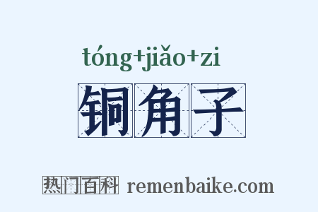 铜角子是什么意思的图片